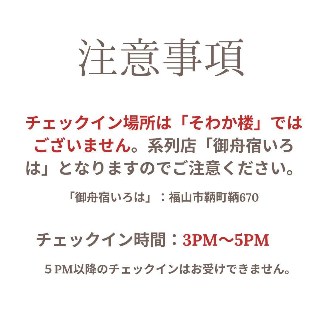 そわか楼 Villa ฟุกุยามะ ภายนอก รูปภาพ